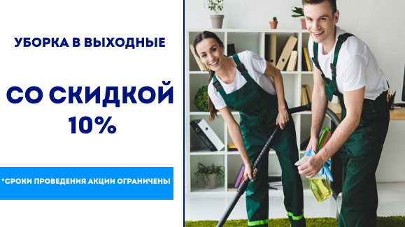 Акция: Уборка в выходные со скидкой 10%